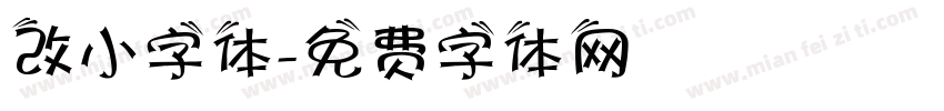 改小字体字体转换