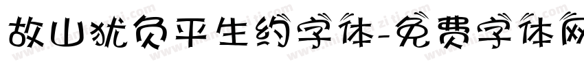 故山犹负平生约字体字体转换
