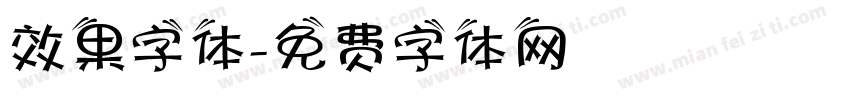 效果字体字体转换