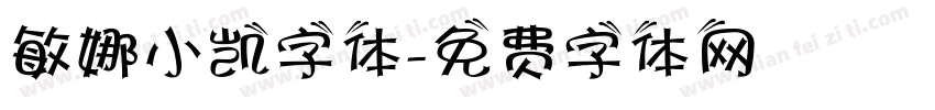 敏娜小凯字体字体转换