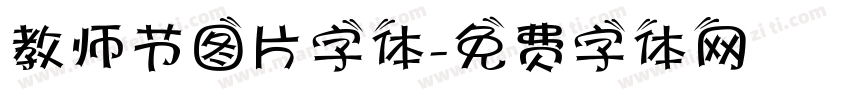 教师节图片字体字体转换