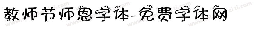 教师节师恩字体字体转换