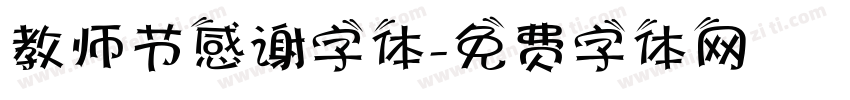 教师节感谢字体字体转换