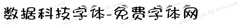 数据科技字体字体转换