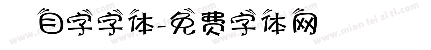 數目字字体字体转换