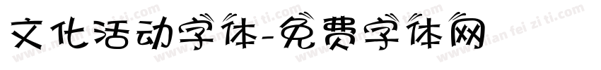 文化活动字体字体转换