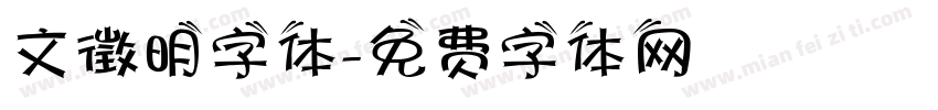 文徵明字体字体转换