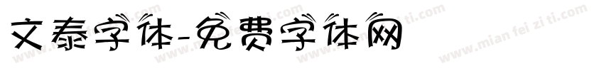 文泰字体字体转换