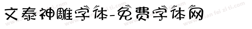 文泰神雕字体字体转换
