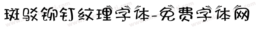 斑驳铆钉纹理字体字体转换