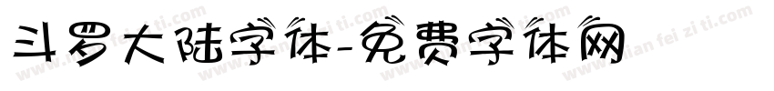 斗罗大陆字体字体转换