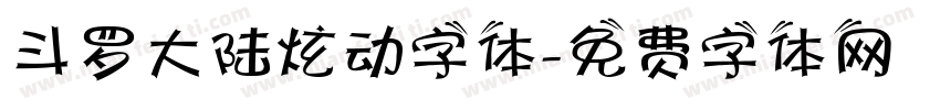 斗罗大陆炫动字体字体转换