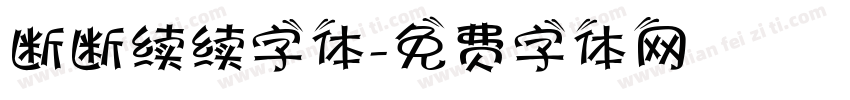 断断续续字体字体转换