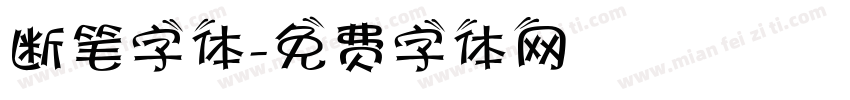 断笔字体字体转换