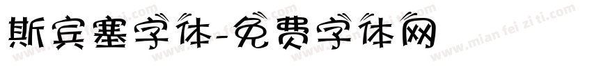 斯宾塞字体字体转换