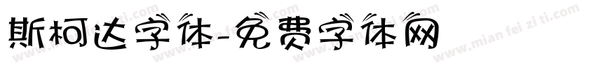 斯柯达字体字体转换