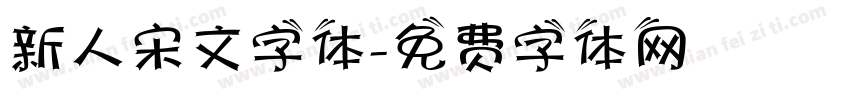 新人宋文字体字体转换