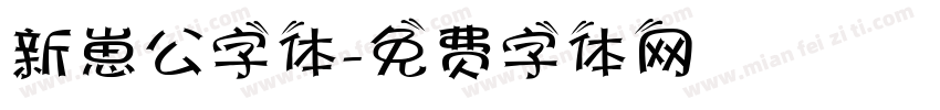 新崽公字体字体转换