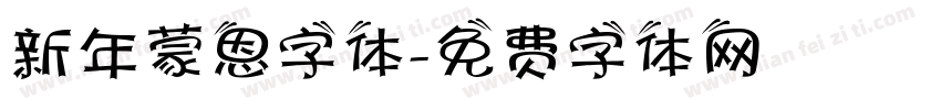 新年蒙恩字体字体转换