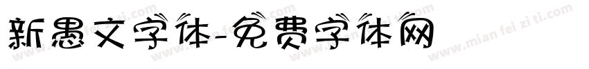 新愚文字体字体转换