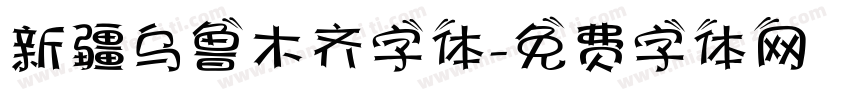 新疆乌鲁木齐字体字体转换