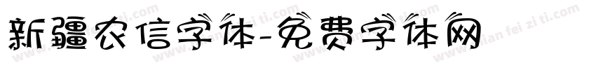 新疆农信字体字体转换