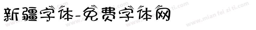 新疆字体字体转换