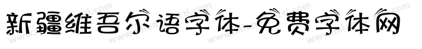 新疆维吾尔语字体字体转换
