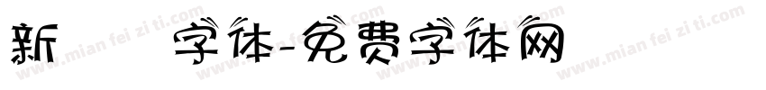 新筆書字体字体转换