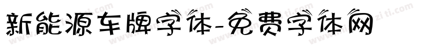 新能源车牌字体字体转换
