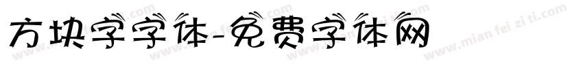 方块字字体字体转换