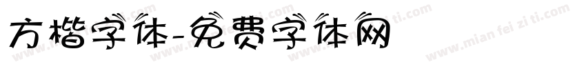方楷字体字体转换