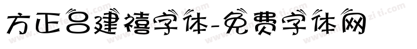 方正吕建禧字体字体转换