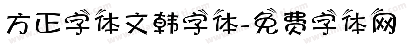 方正字体文韩字体字体转换