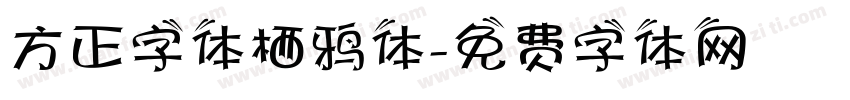 方正字体栖鸦体字体转换