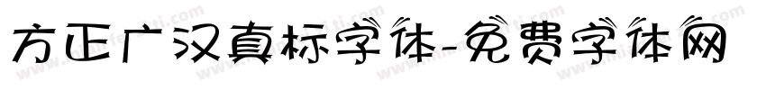 方正广汉真标字体字体转换