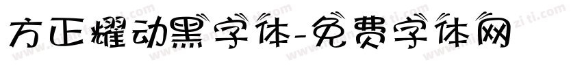 方正耀动黑字体字体转换
