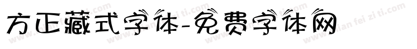 方正藏式字体字体转换