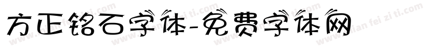 方正铭石字体字体转换