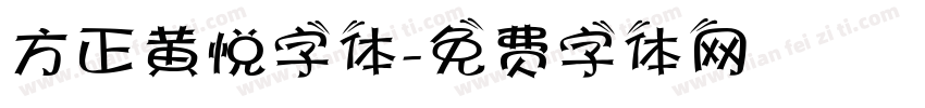方正黄悦字体字体转换