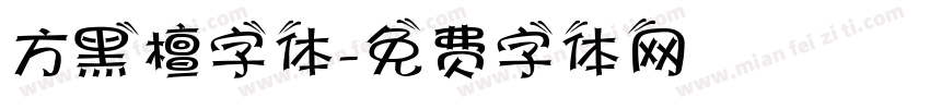 方黑檀字体字体转换