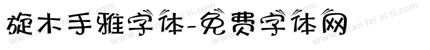 旋木手雅字体字体转换