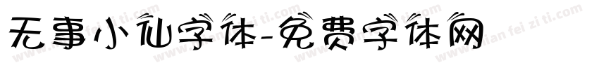 无事小仙字体字体转换
