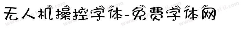 无人机操控字体字体转换