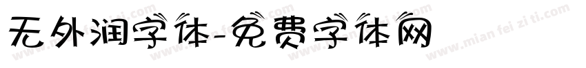 无外润字体字体转换