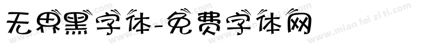 无界黑字体字体转换