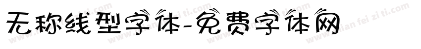 无称线型字体字体转换