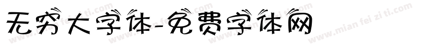 无穷大字体字体转换