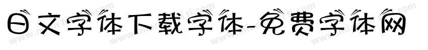 日文字体下载字体字体转换