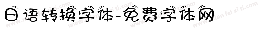 日语转换字体字体转换